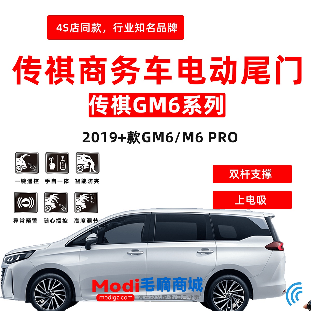 广汽传祺GM6 M6 M6PRO电动尾门 改装配件批零