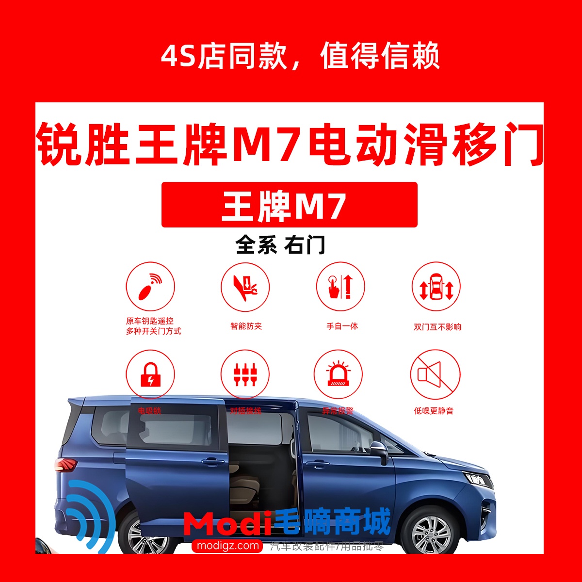 BAW北汽制造  锐胜王牌M7 电动中门  电动滑移门 改装配件