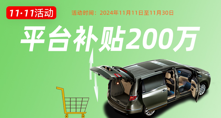 双11平台补贴200万